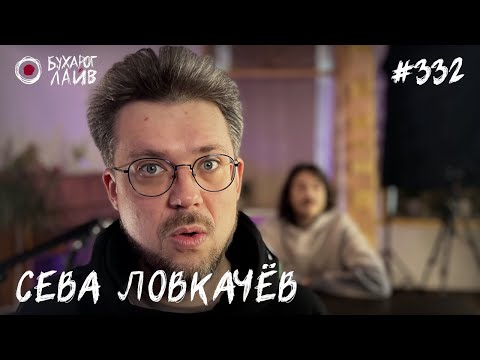 Видео: Сева Ловкачев - Застряла в дереве | Бухарог Лайв #332