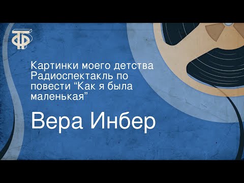 Видео: Вера Инбер. Картинки моего детства. Радиоспектакль по повести “Как я была маленькая”