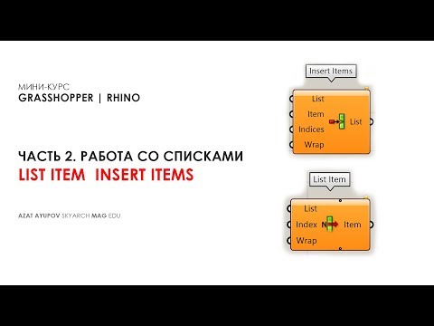 Видео: мини-курс Grasshopper.Часть 2.Списки. Ноды List item Insert items