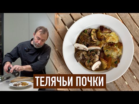 Видео: Классика французской кухни: Rognons de veau I Телячьи почки