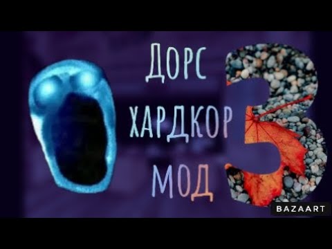 Видео: Дорс хардкор мод (часть 3)