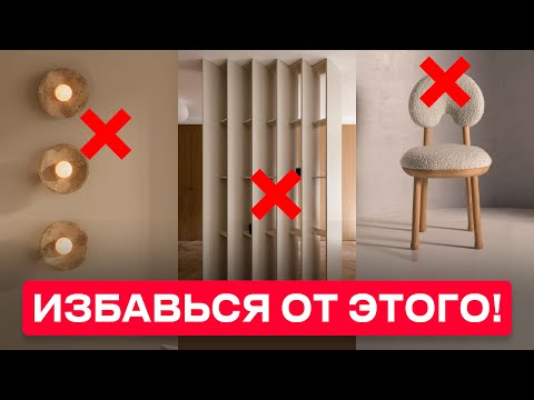 Видео: Эти 7 Популярных Трендов Интерьера НЕ РАБОТАЮТ в жизни!