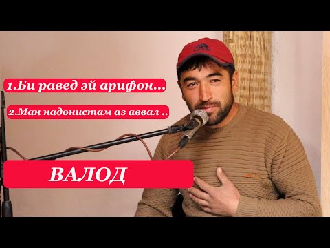 Видео: Валод-  Биравед эй арифон /Ман надонистам аз аввал\