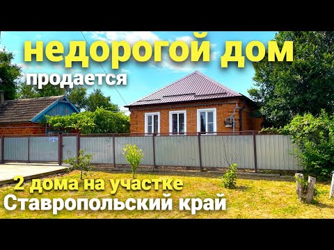 Видео: Продается дом в Ставропольском крае по хорошей цене ! Такие дома РЕДКОСТЬ !