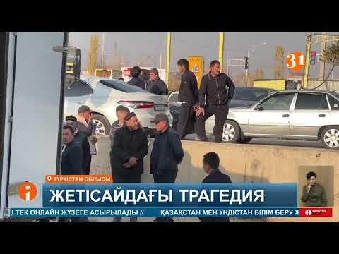 Видео: Жетісайдағы трагедия күллі қазақ елінің қабырғасын қайыстырды