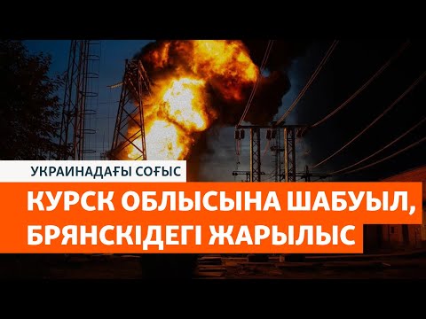 Видео: Ресейдің қару қоймасы мен мұнай базасындағы алапат өрт. Майдандағы Солтүстік Корея әскерилері