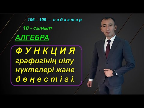 Видео: 10-сынып. Алгебра.Функция графигінің иілу нүктелері, функция графигінің дөңестігі. Рахимов Нуркен