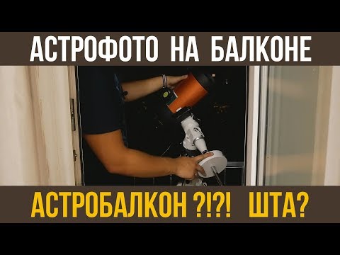 Видео: Астрофото на балконе. Как что устроено?