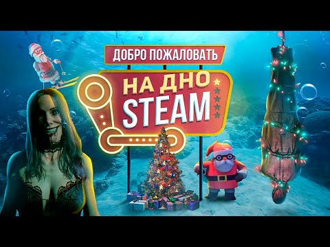 Видео: ДНО СТИМА: НОВОГОДНИЙ ТРЭШ