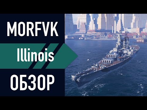 Видео: 📺Обзор линкора Illinois! // НОВИНКА ЗА ОИ!