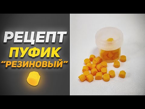 Видео: "РЕЗИНОВЫЙ" ПУФИК | Нерастворимый Плавающий Пуфик Для Рыбалки