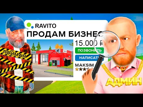 Видео: ВЫЧИСЛИЛ ПРОДАЖУ БИЗНЕСА ЗА 15,000 РУБ в GTA RADMIR RP