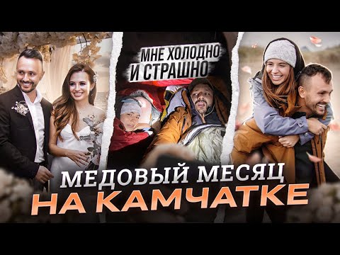 Видео: Медовый месяц на Камчатке! Мне холодно и страшно...