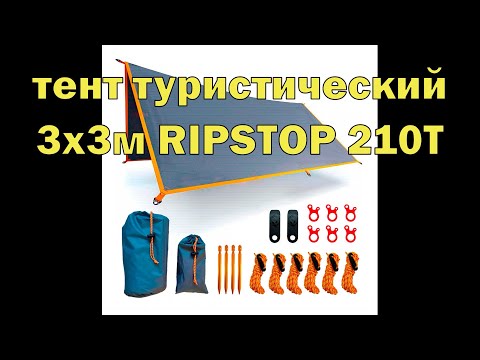 Видео: ТЕНТ туристический 3х3м ткань ripstop 210T | Обзор