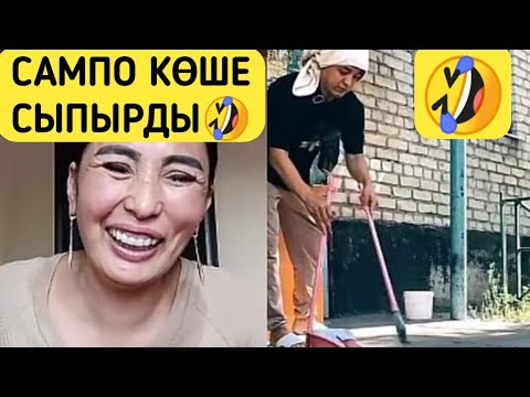 Видео: САМПО ТҮНДЕ КӨРШІСІНЕН НАН СҰРАДЫ🤣 САМПО & ТҰМАР БАТЛ