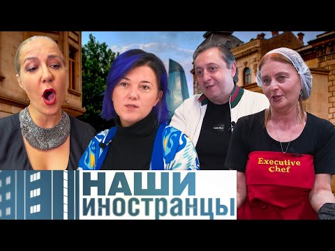 Видео: Почему иностранцы выбирают для жизни Баку?
