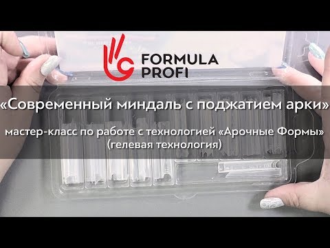 Видео: Современный миндаль по технологии "Арочные Формы".