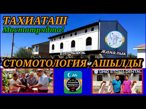 Видео: ЖАНЕ ЖАНАЛЫК - ТЕЗ КОРЕМИЗ#стоматология#тахиаташ#каракалпакистан#зубной#медицина#мостотряд#ауыл