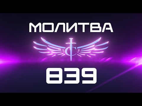 Видео: Transformation Center Молитва 839