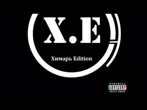 Видео: Химарь Edition - Калёса