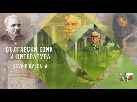 Видео: Звук и буква А