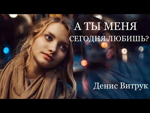 Видео: Скажи, а ты меня сегодня любишь? Автор Наталья Задорожная