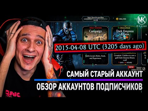 Видео: Я НАШЕЛ АККАУНТ КОТОРЫЙ БЫЛ ЗАРЕГИСТРИРОВАН В ДЕНЬ ВЫХОДА Mortal Kombat Mobile
