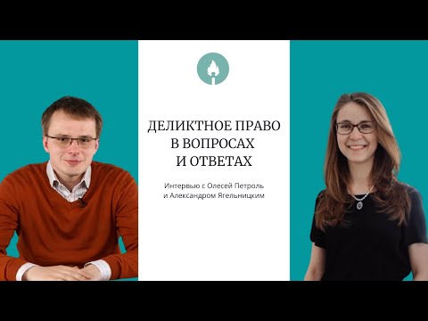 Видео: Деликтное право в вопросах и ответах: интервью с О. Петроль и А. Ягельницким