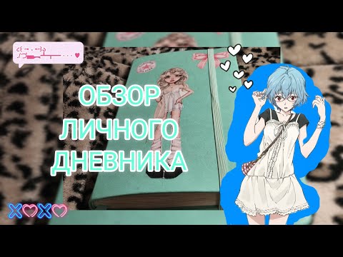 Видео: #НяшкаОбзор Обзор личного дневника 🌸💕🤍