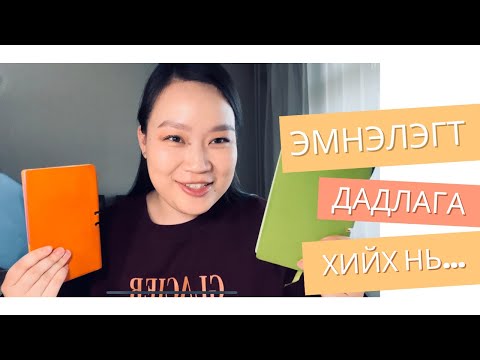 Видео: Анагаахын оюутнууддаа зориулав| ДЭС тойролт, OSPE шалгалт, өвчний түүх бичих, энгэрийн дэвтэр хөтлөх