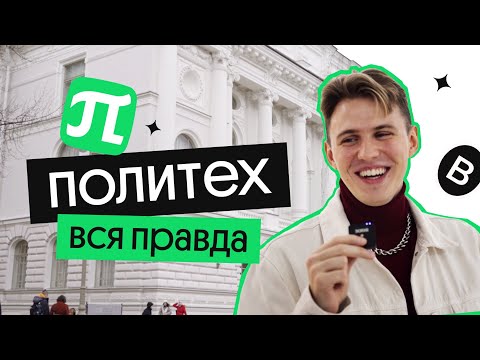 Видео: СПБПУ Политех: обзор от Вебиума