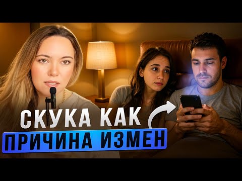 Видео: Почему партнёры изменяют: скука, проблемы, привыкание | Психология измены