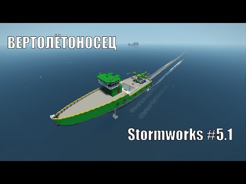 Видео: Stormworks #5.1 Сверхбыстрый корабль и его микропроцессоры.