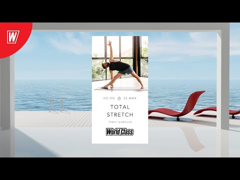 Видео: TOTAL STRETCH с Тимуром Шамиловым | 9 ноября 2025 | Онлайн-тренировки World Class