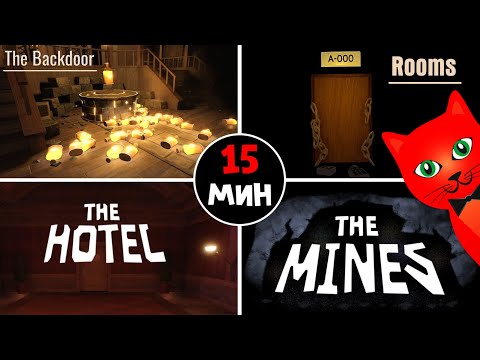 Видео: ПРОШЛИ БЭКДОРС, РУМС, ОТЕЛЬ и ШАХТЫ в роблокс | Doors FLOOR 2 roblox | Секреты, баги, дюпы и приколы