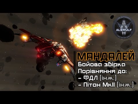 Видео: Elite Dangerous | Мандалей: бойова збірка. Порівняння до інженерних фдл і пітона мк2