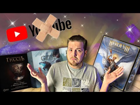 Видео: Оскверненный Грааль,что брать?|Блокировка Ютуба|Герои 3 на Русском|Настольные Игры и Ваши Вопросы.