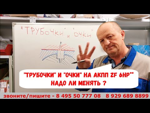 Видео: "Трубочки" / "очки"  на АКПП ZF 6HP**  Надо ли менять ?