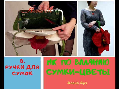 Видео: 8 Ручки для сумок. Как прикрепляю