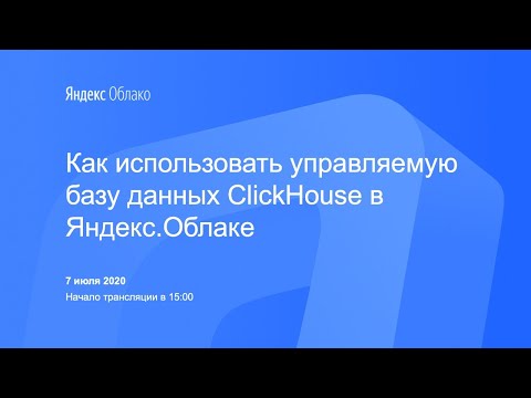 Видео: Как использовать управляемую базу данных ClickHouse в Яндекс.Облаке
