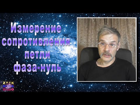 Видео: Измерение сопротивления петли фаза-нуль