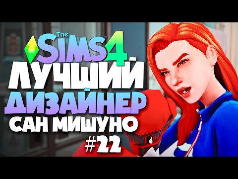 Видео: ЛУЧШИЙ ДИЗАЙНЕР САН МИШУНО - СДЕЛАЛА РЕМОНТ СПОРТЗАЛА! - СИМС 4 (The Sims 4)