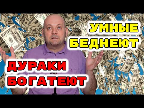 Видео: ЧТО СКРЫВАЮТ БОГАЧИ? ПОЧЕМУ УМ = БЕДНОСТЬ?