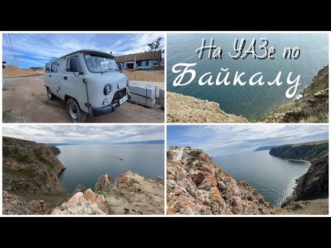 Видео: На УАЗе по Байкалу 🌊Север Ольхона, Харанцы - мыс Хобой - мыс Любви ( Шунте ) - мыс Три брата, 2 день