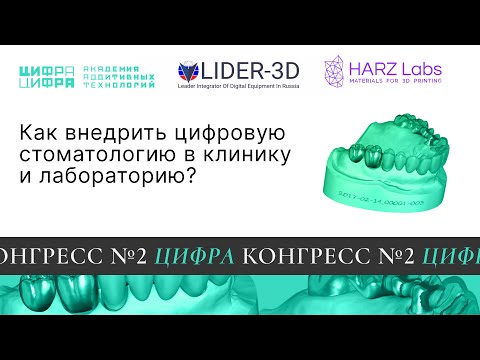 Видео: Как внедрить цифровую стоматологию в клинику/лабораторию? Академия Цифра Цифра, Lider3D, HARZ Labs