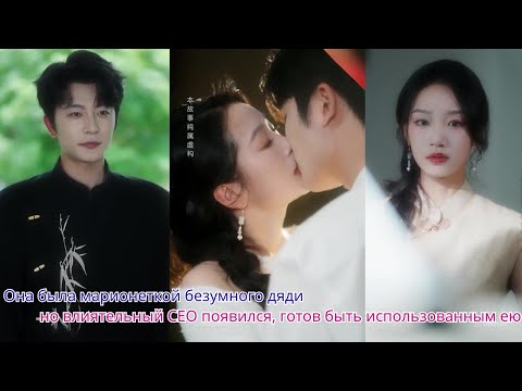 Видео: Она была марионеткой безумного дяди, но влиятельный CEO появился, готов быть использованным ею