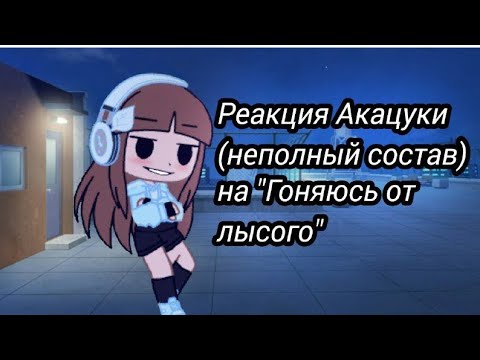 Видео: Реакция Акацуки(не полный состав) , Киры и ??? на гоняюсь от лысого ! 1часть