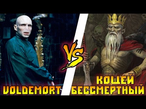 Видео: Волан де Морт (Harry Potter) vs Кощей Бессмертный - Кто Кого? [bezdarno]