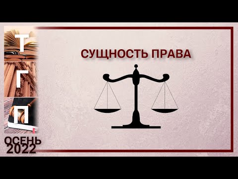 Видео: Сущность права