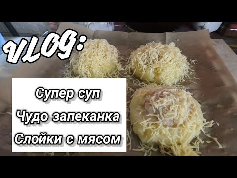 Видео: Наготовила/Супер суп/Слойки с мясом/Чудо запеканка/ВЛОГ